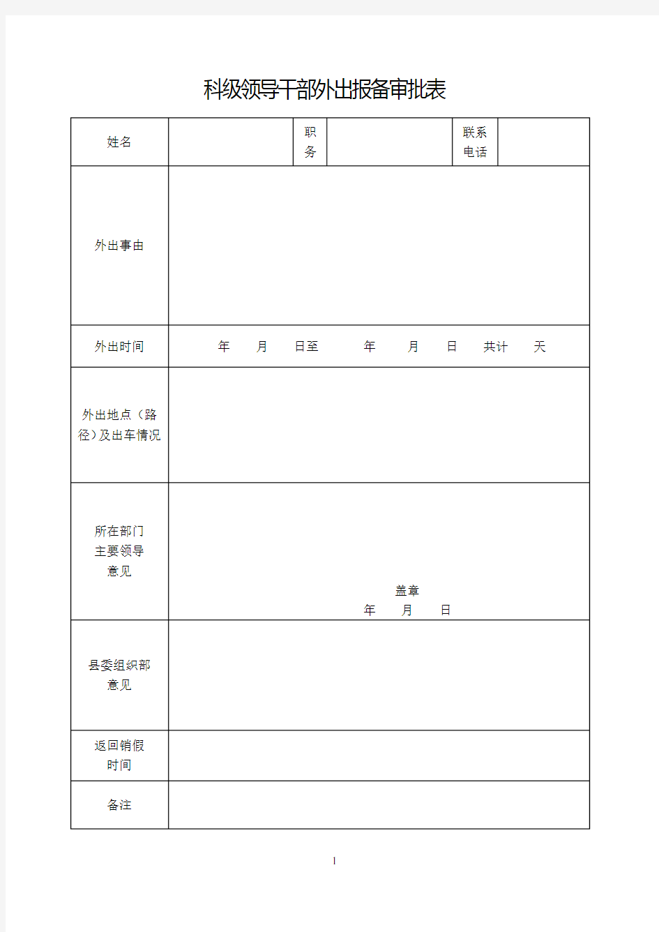 科级领导干部外出报备审批表