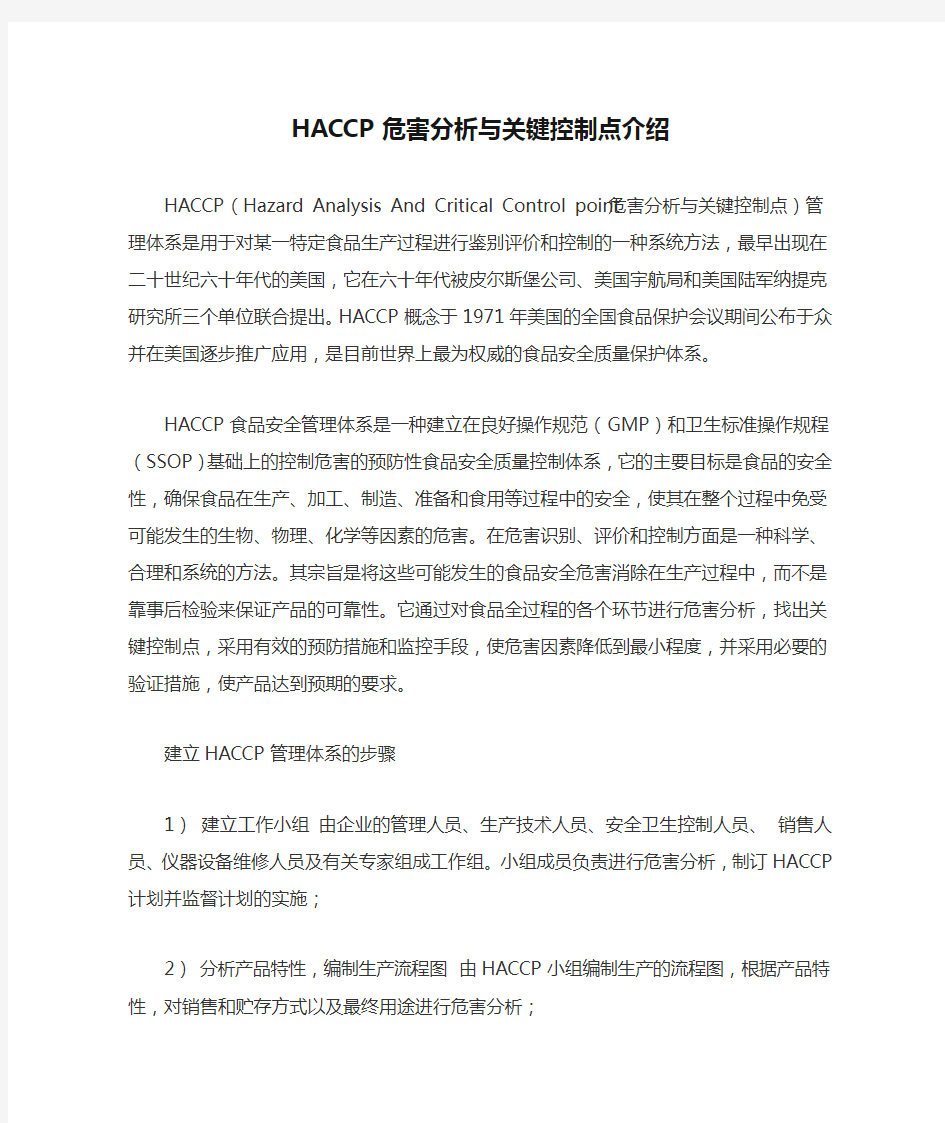 HACCP危害分析与关键控制点介绍