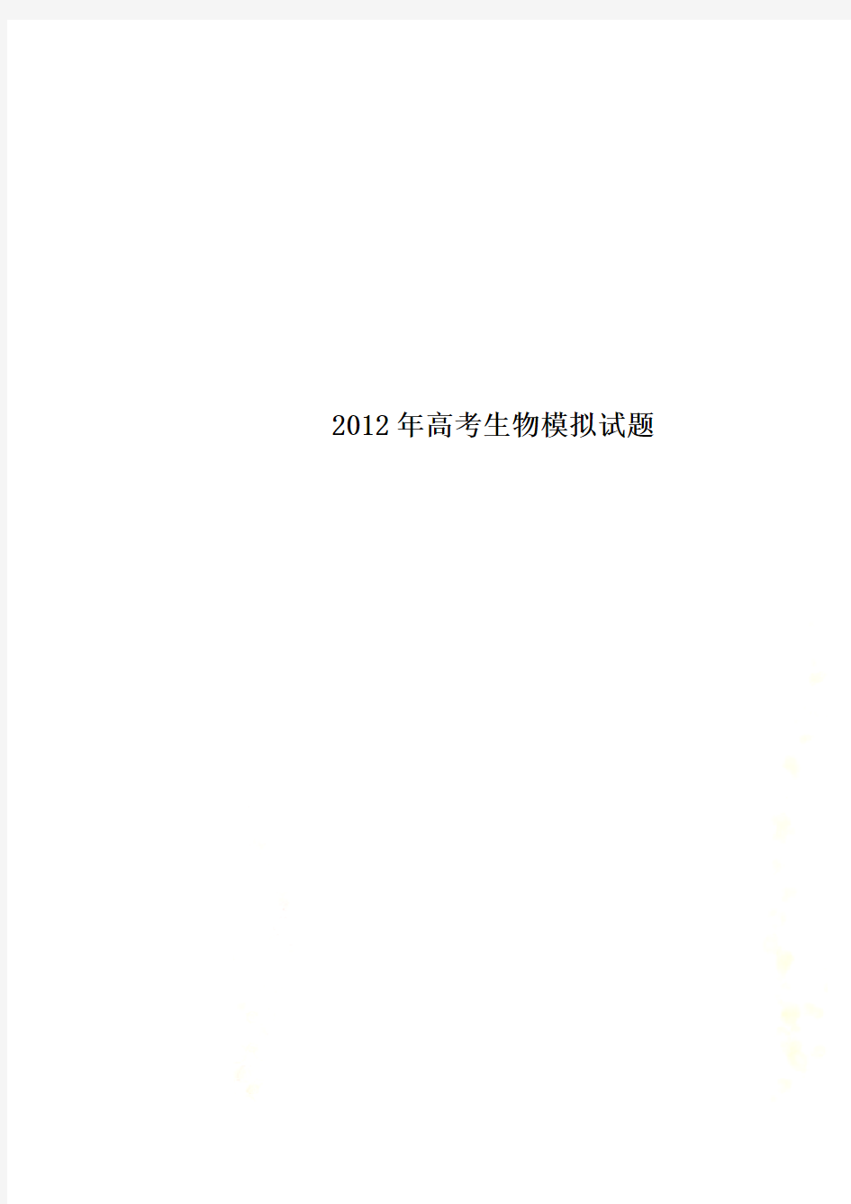 2012年高考生物模拟试题