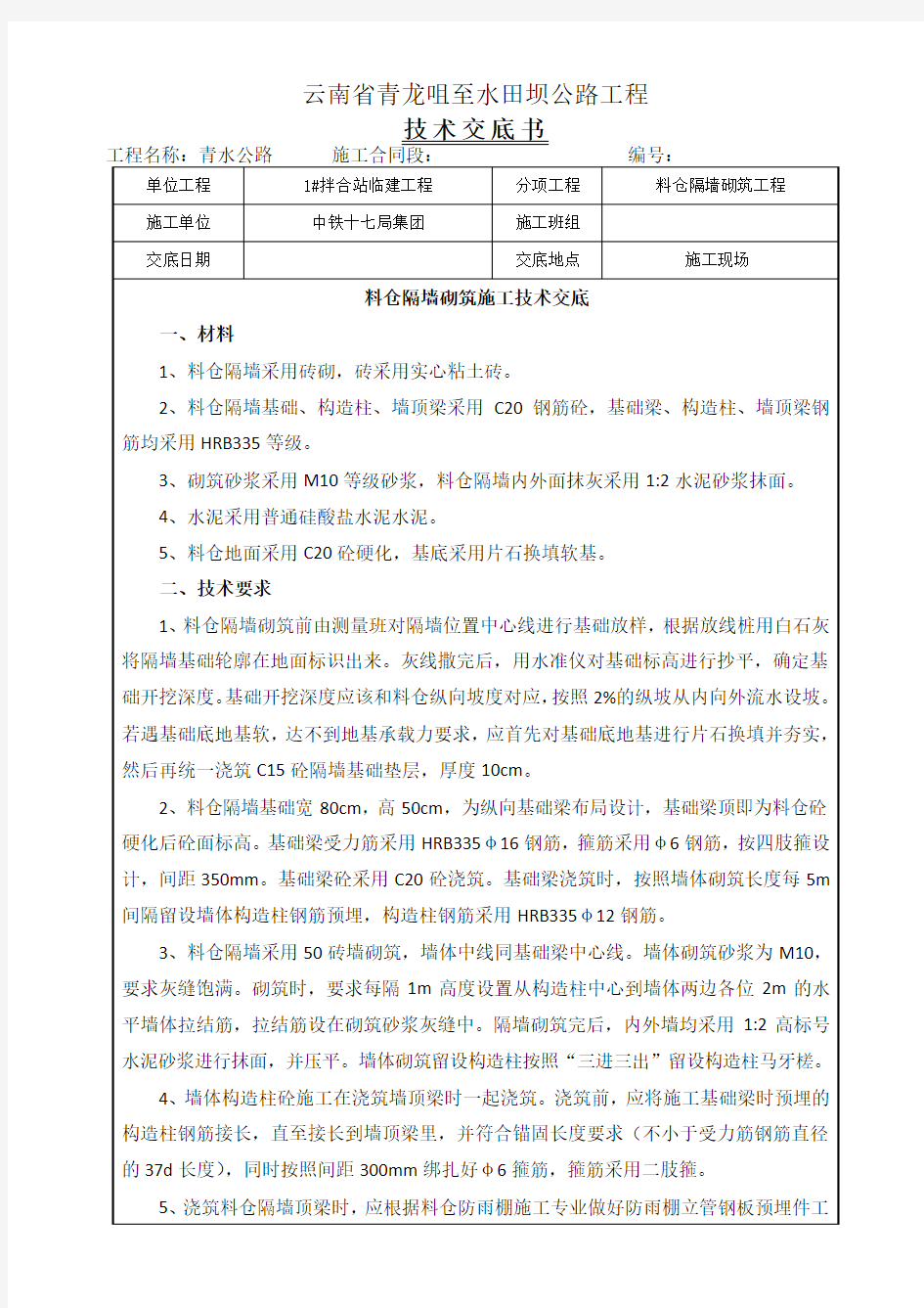 拌合站料仓隔墙砌筑施工技术交底