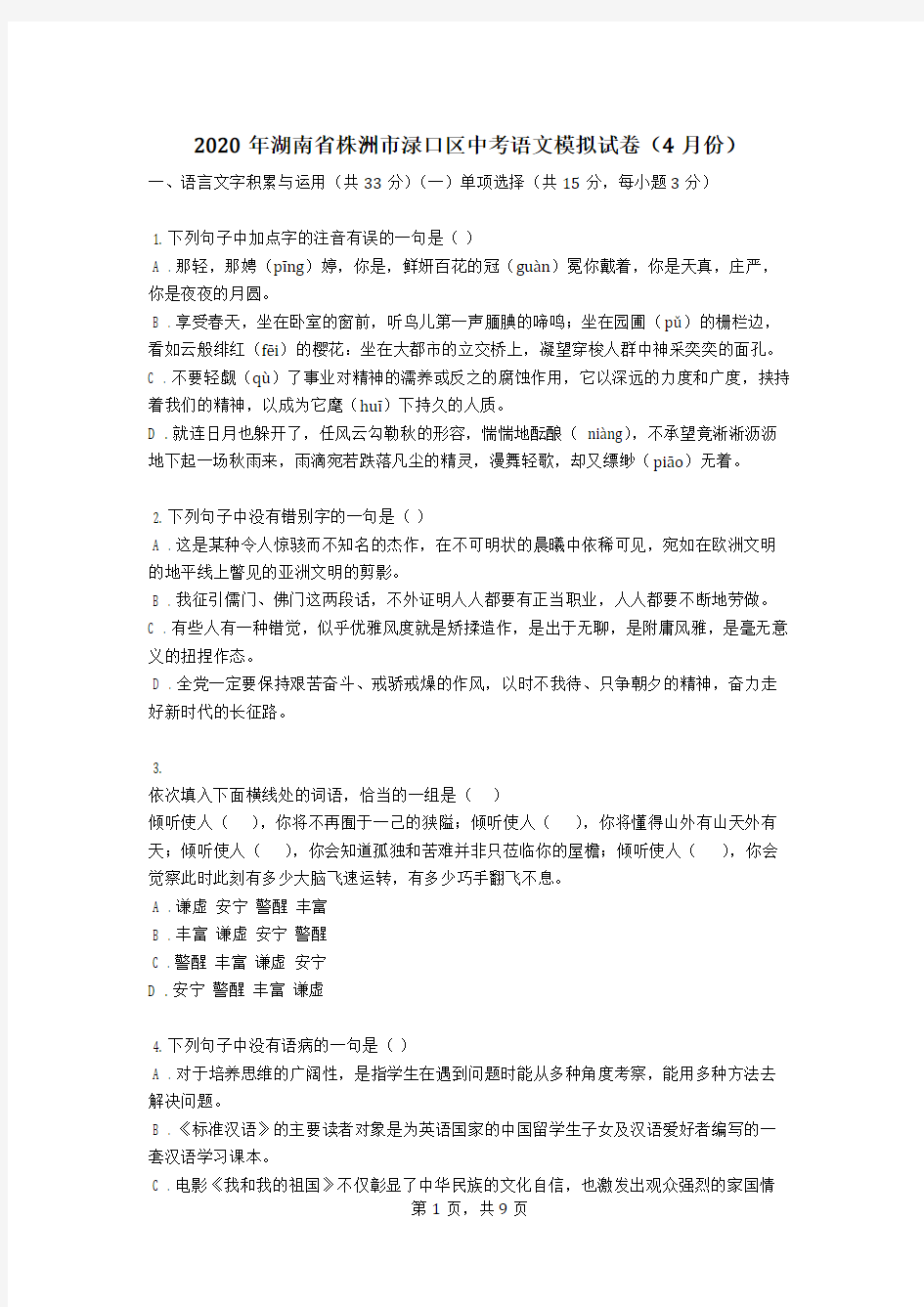 2020年湖南省株洲市渌口区中考语文模拟试卷(4月份)