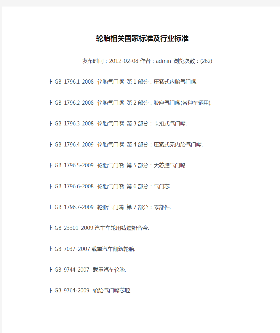 轮胎相关国家标准及行业标准