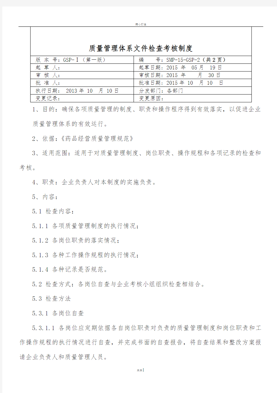 质量管理体系文件检查考核制度