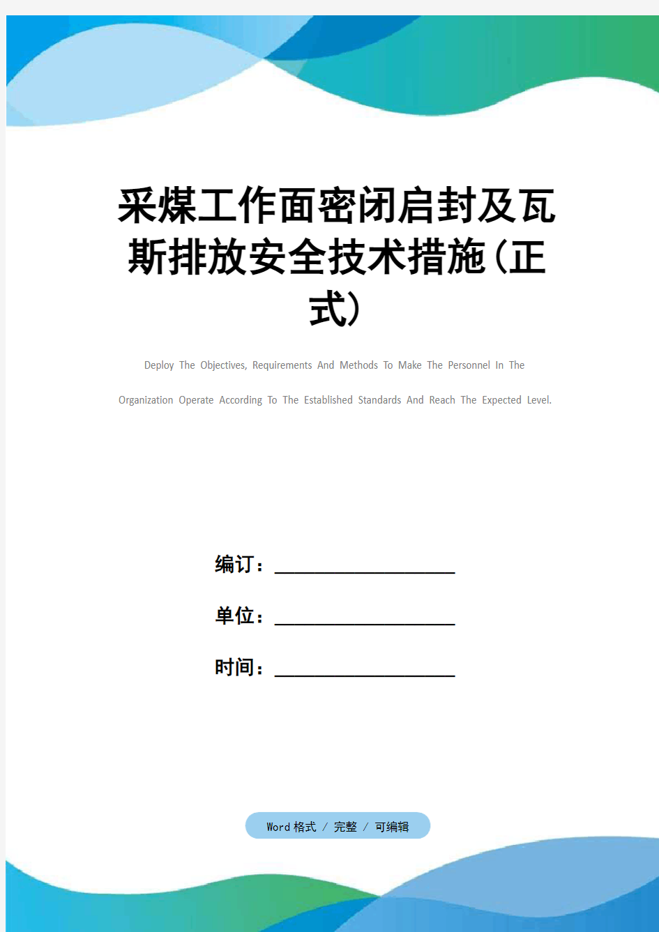 采煤工作面密闭启封及瓦斯排放安全技术措施(正式)