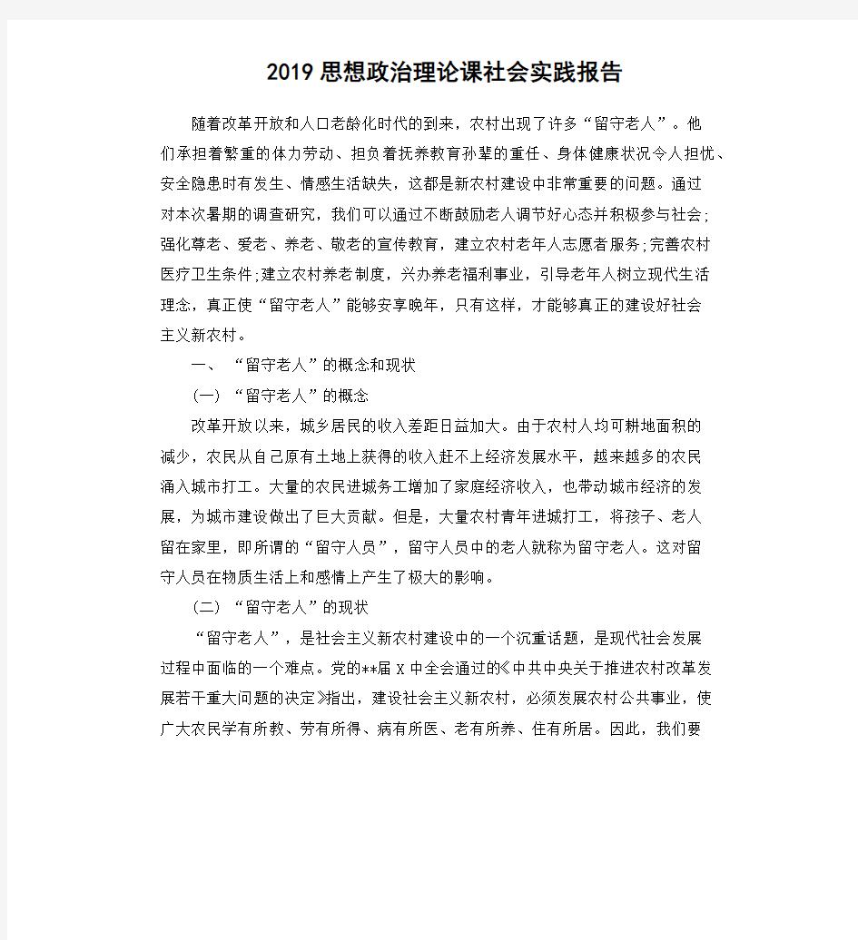 2019思想政治理论课社会实践报告