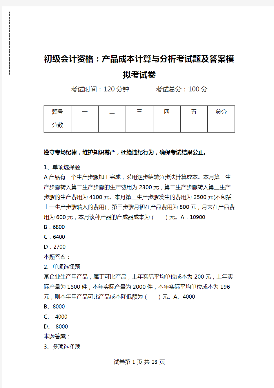 初级会计资格：产品成本计算与分析考试题及答案模拟考试卷.doc