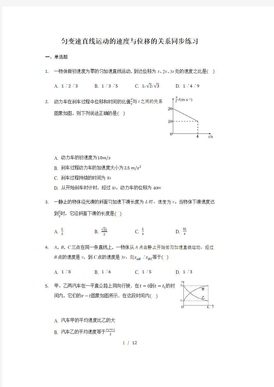 人教版 高一物理 必修一 2.4 匀变速直线运动的速度与位移的关系 同步练习(带答案)