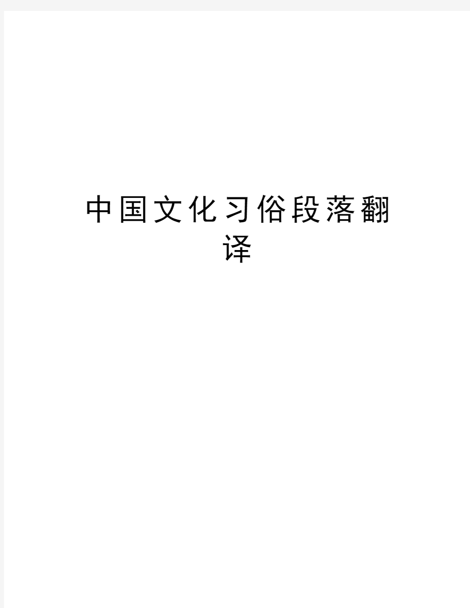 中国文化习俗段落翻译资料