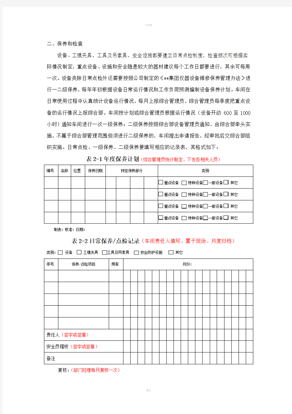 设备工具管理规定