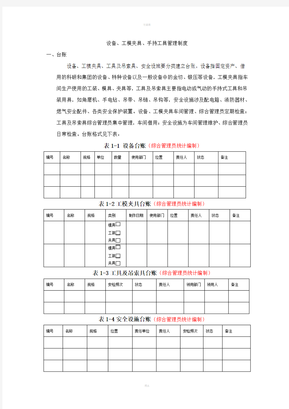 设备工具管理规定