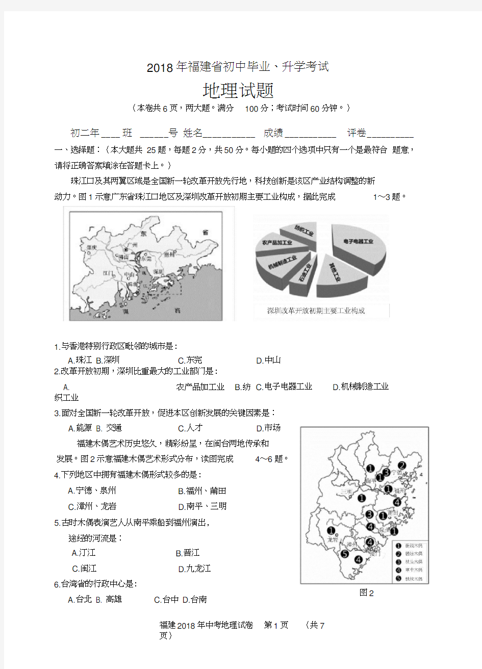 2018年福建省中考地理试题及答案