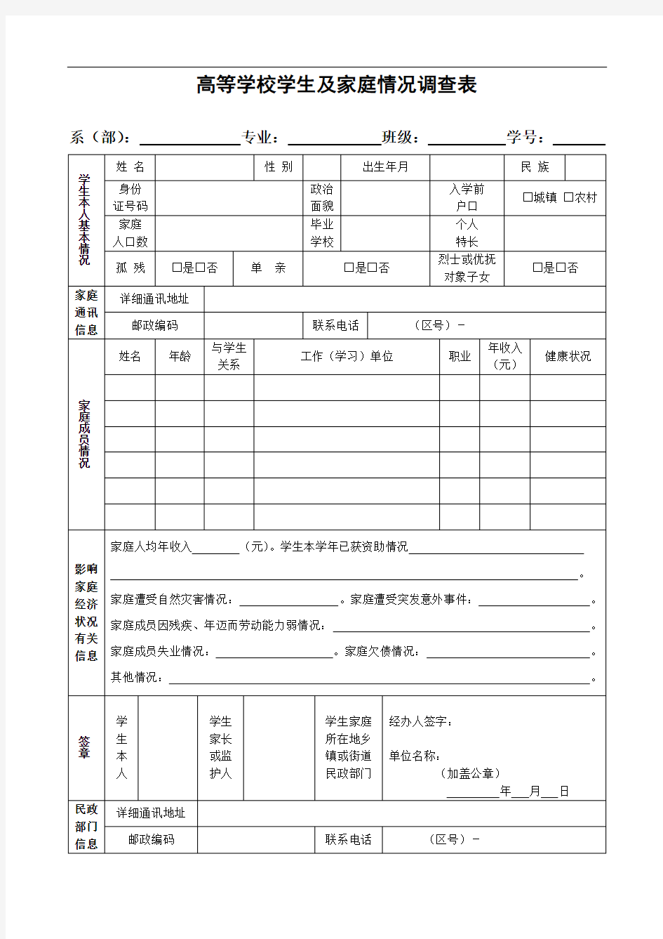 高等学校学生及家庭情况调查表