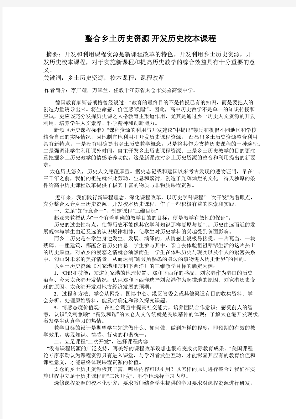 整合乡土历史资源 开发历史校本课程