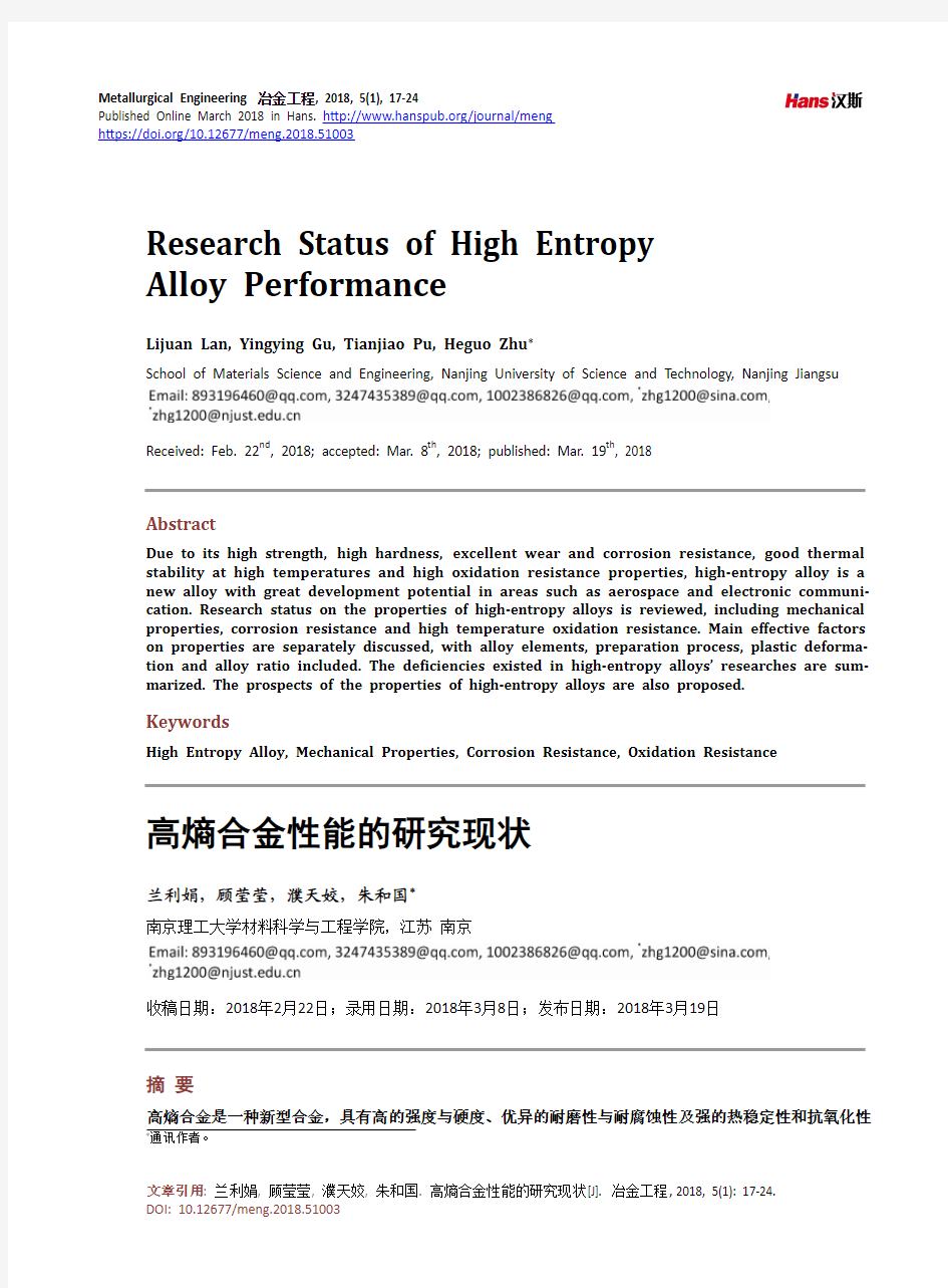 高熵合金性能的研究现状