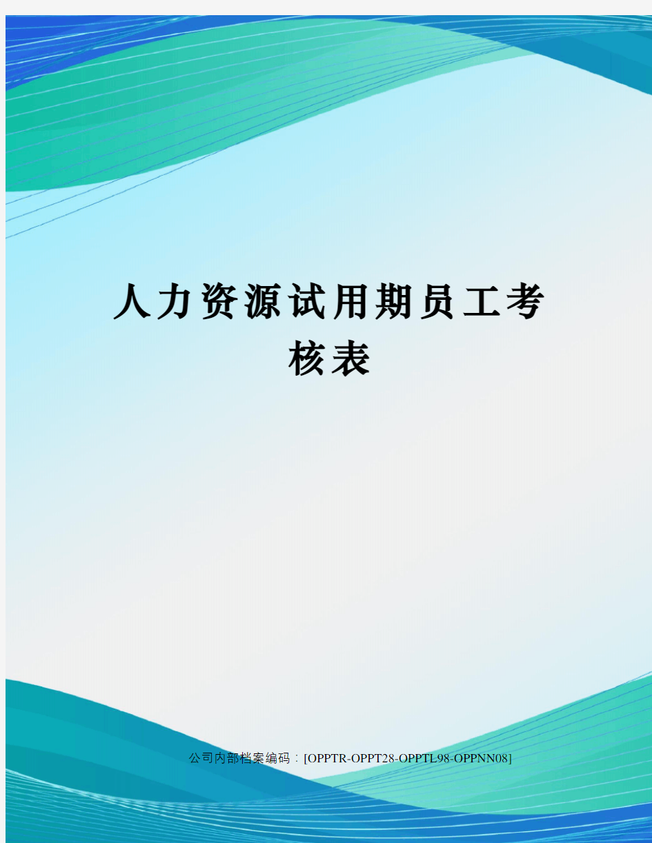 人力资源试用期员工考核表