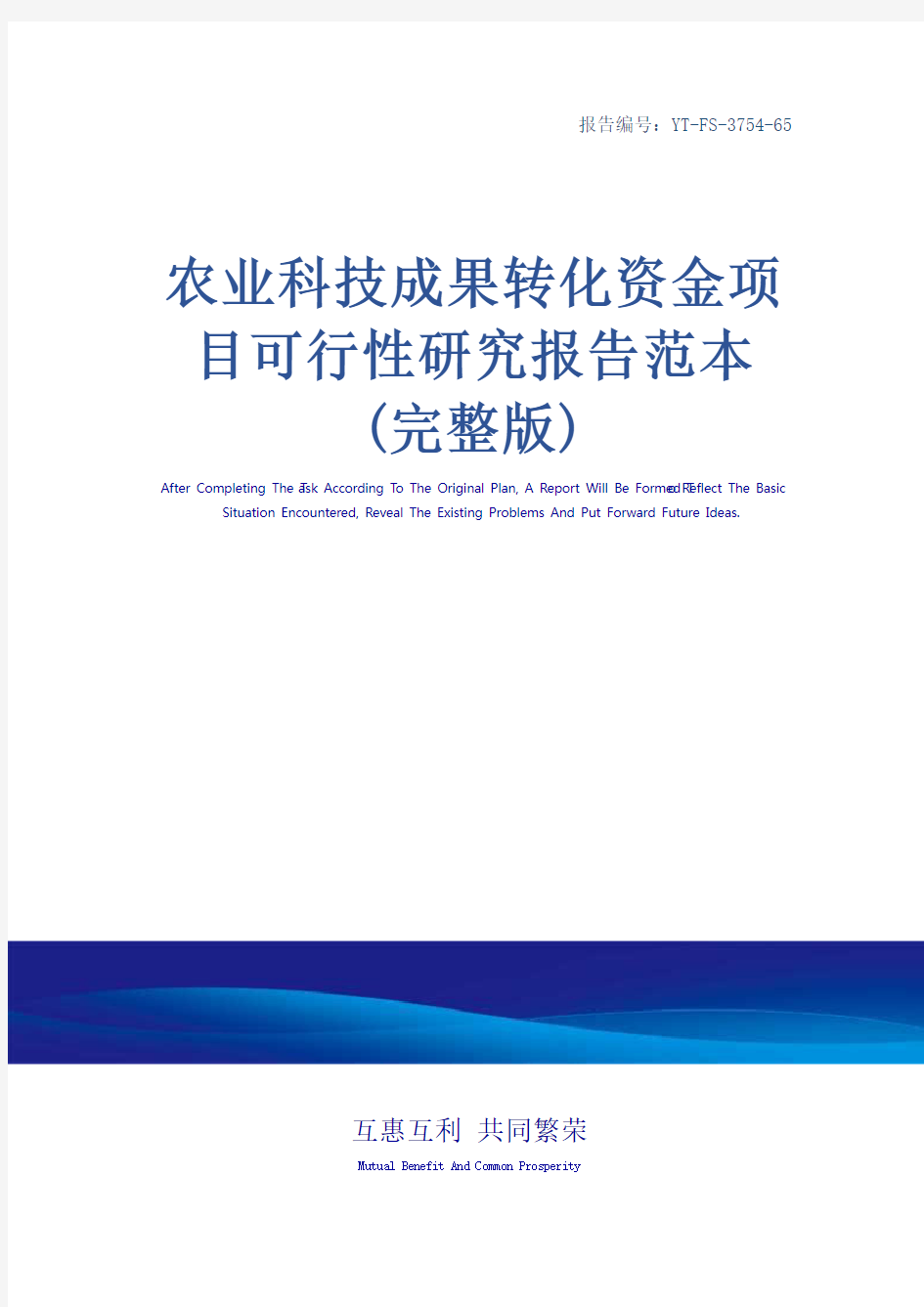 农业科技成果转化资金项目可行性研究报告范本(完整版)