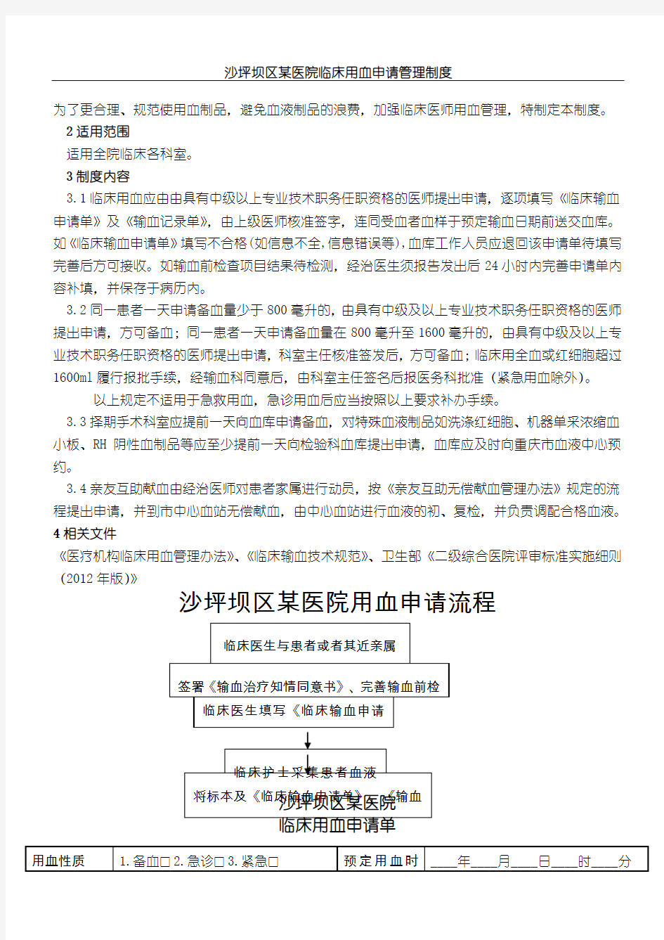 2、临床用血申请制度