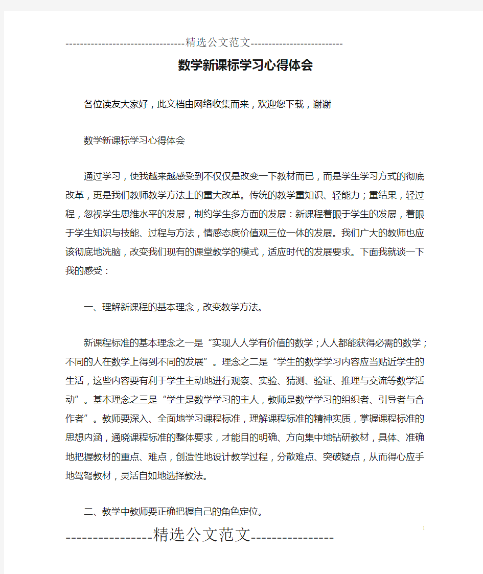 数学新课标学习心得体会