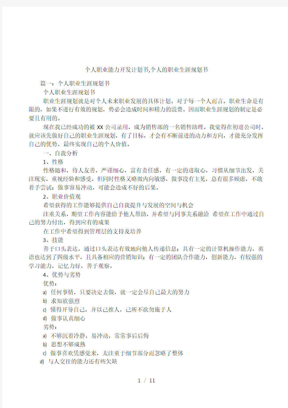 个人职业能力开发计划书个人的职业生涯规划书.docx