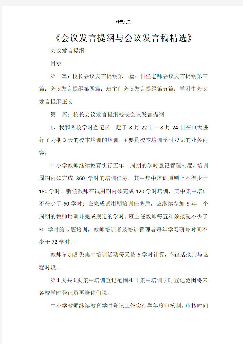 《会议发言提纲与会议发言稿精选》