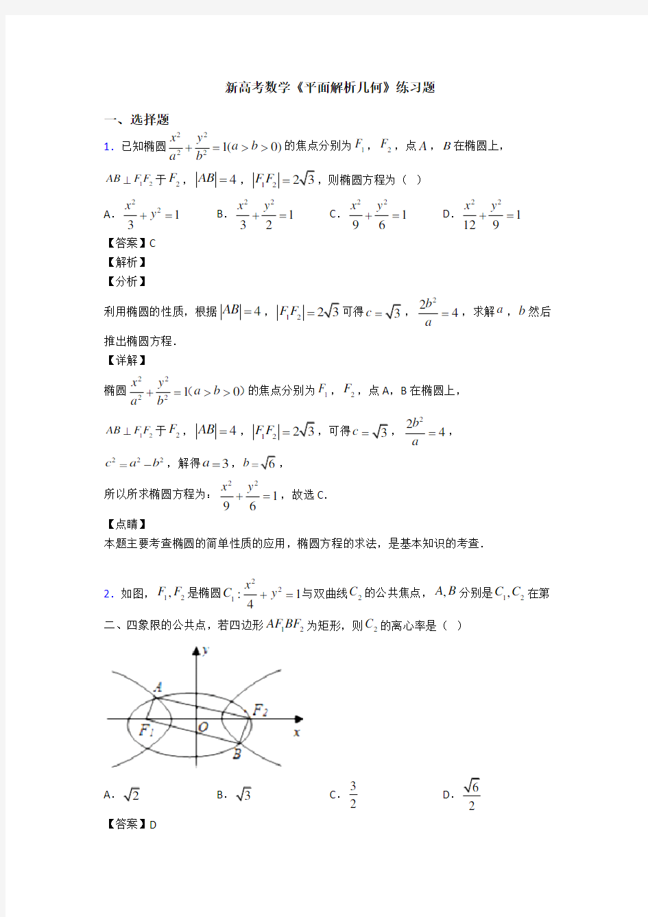 高考数学压轴专题新备战高考《平面解析几何》图文解析