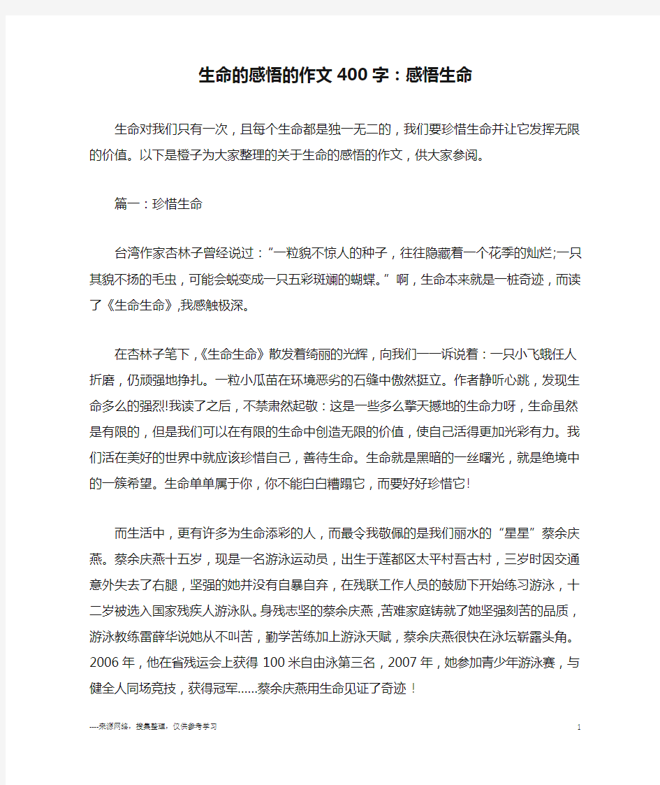 生命的感悟的作文400字：感悟生命