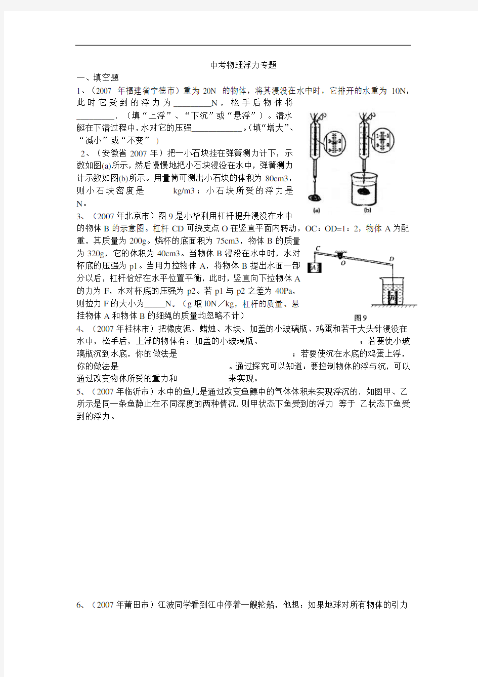 【精品】人教版八年级物理下册中考物理浮力专题总结