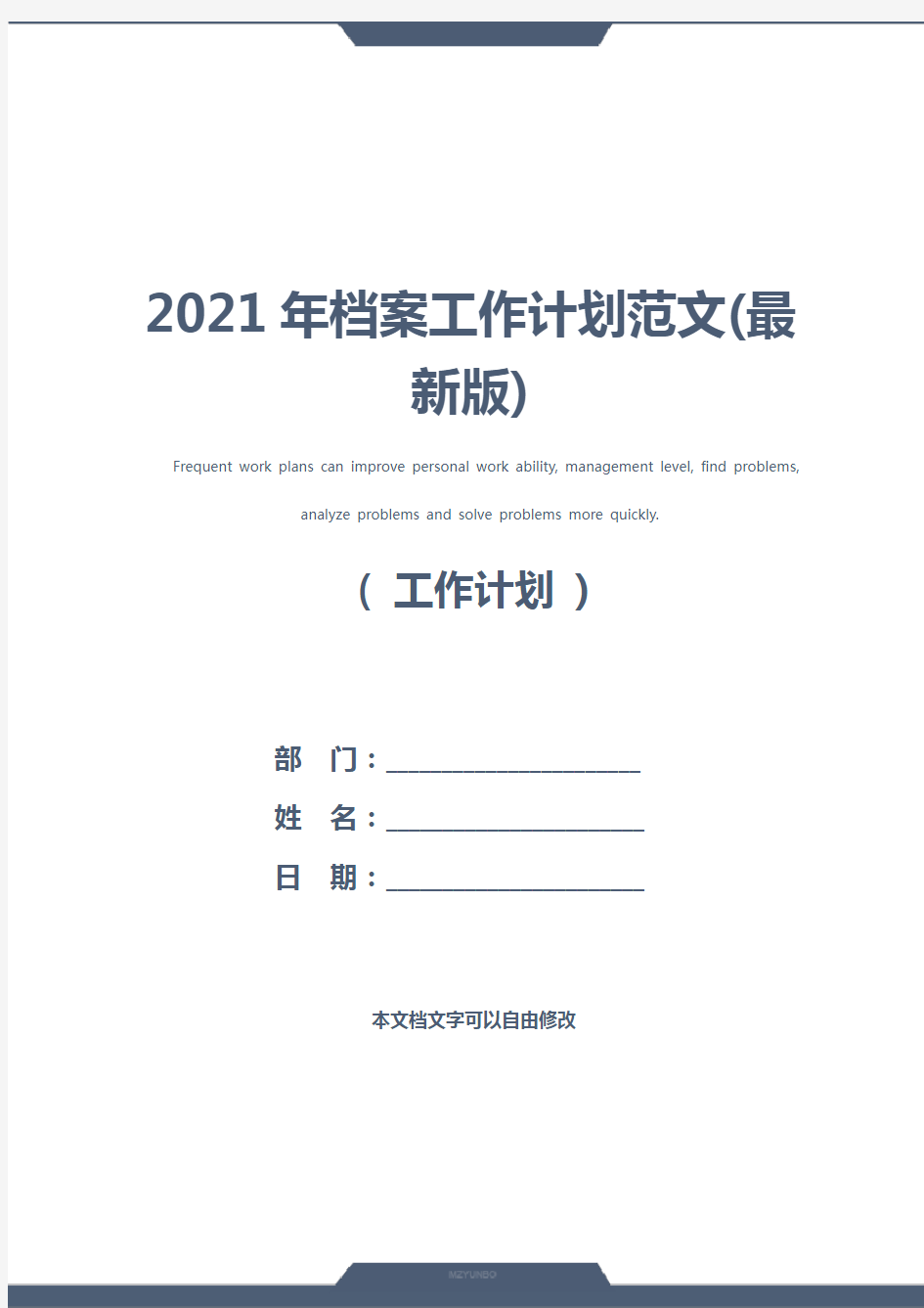 2021年档案工作计划范文(最新版)