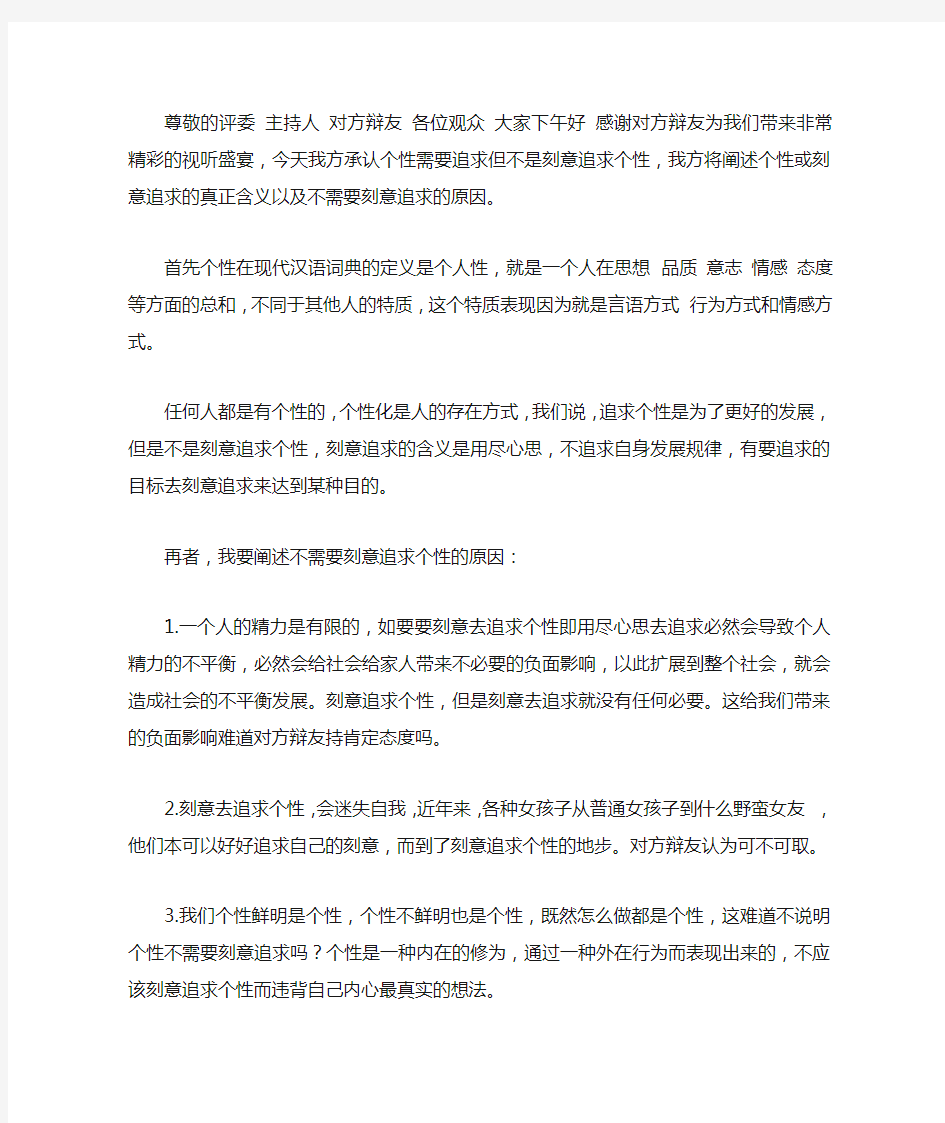 反方 个性不需要刻意追求 一辩陈词