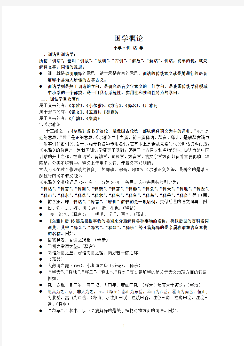 国学概论 复习笔记.doc