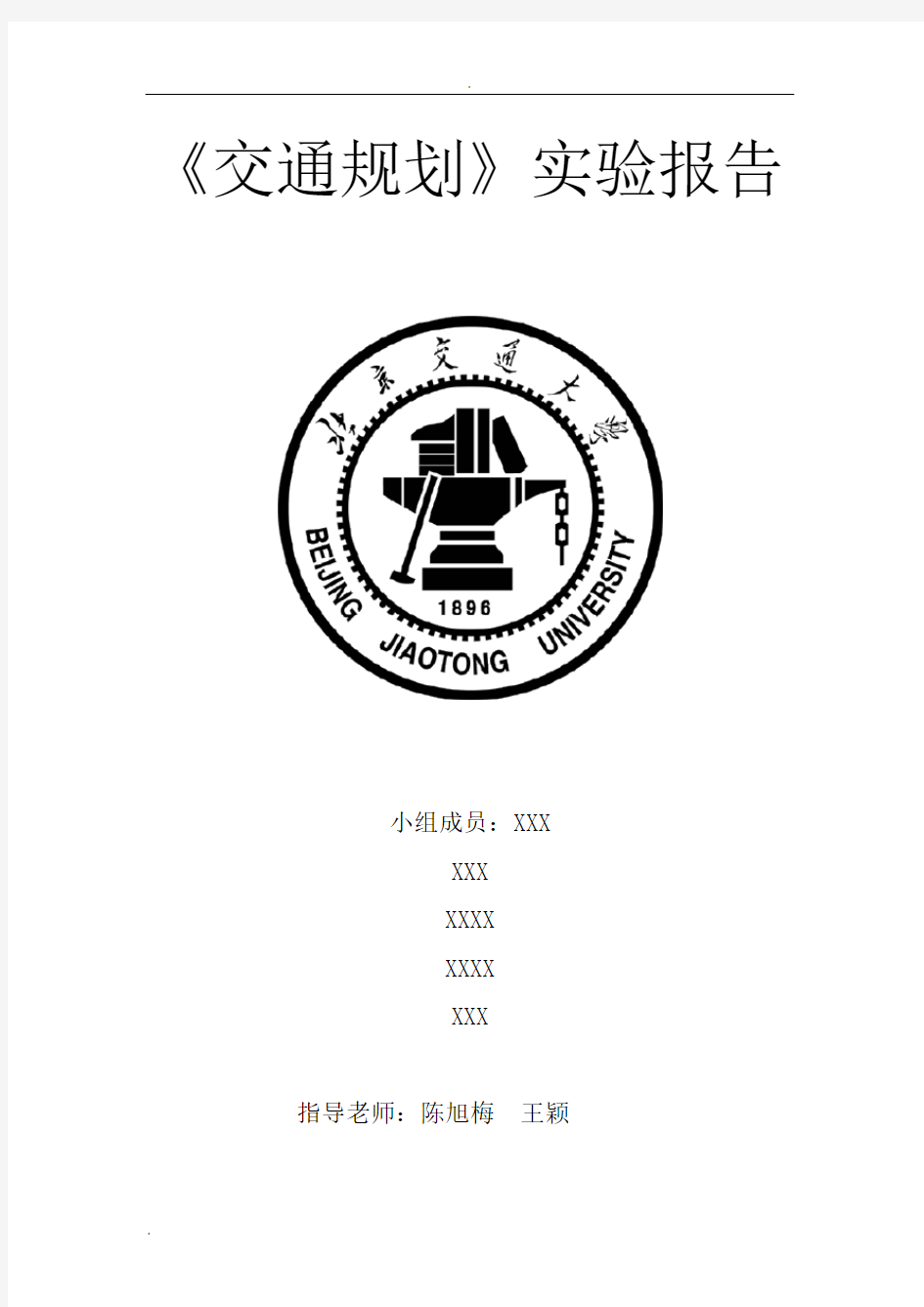 北京交通大学交通规划课程设计报告实验报告