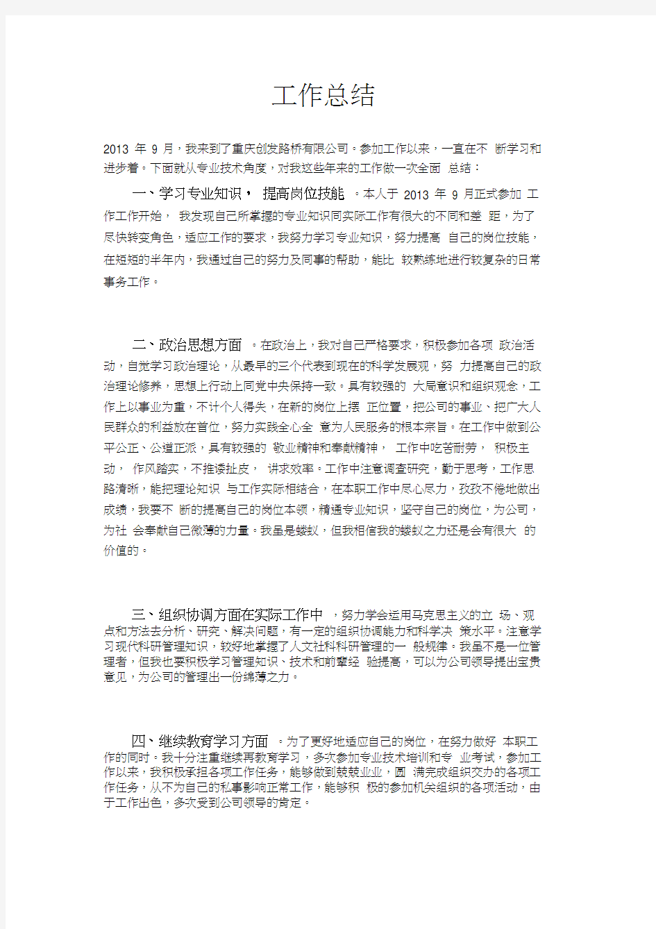 路桥有限公司个人职称工作总结