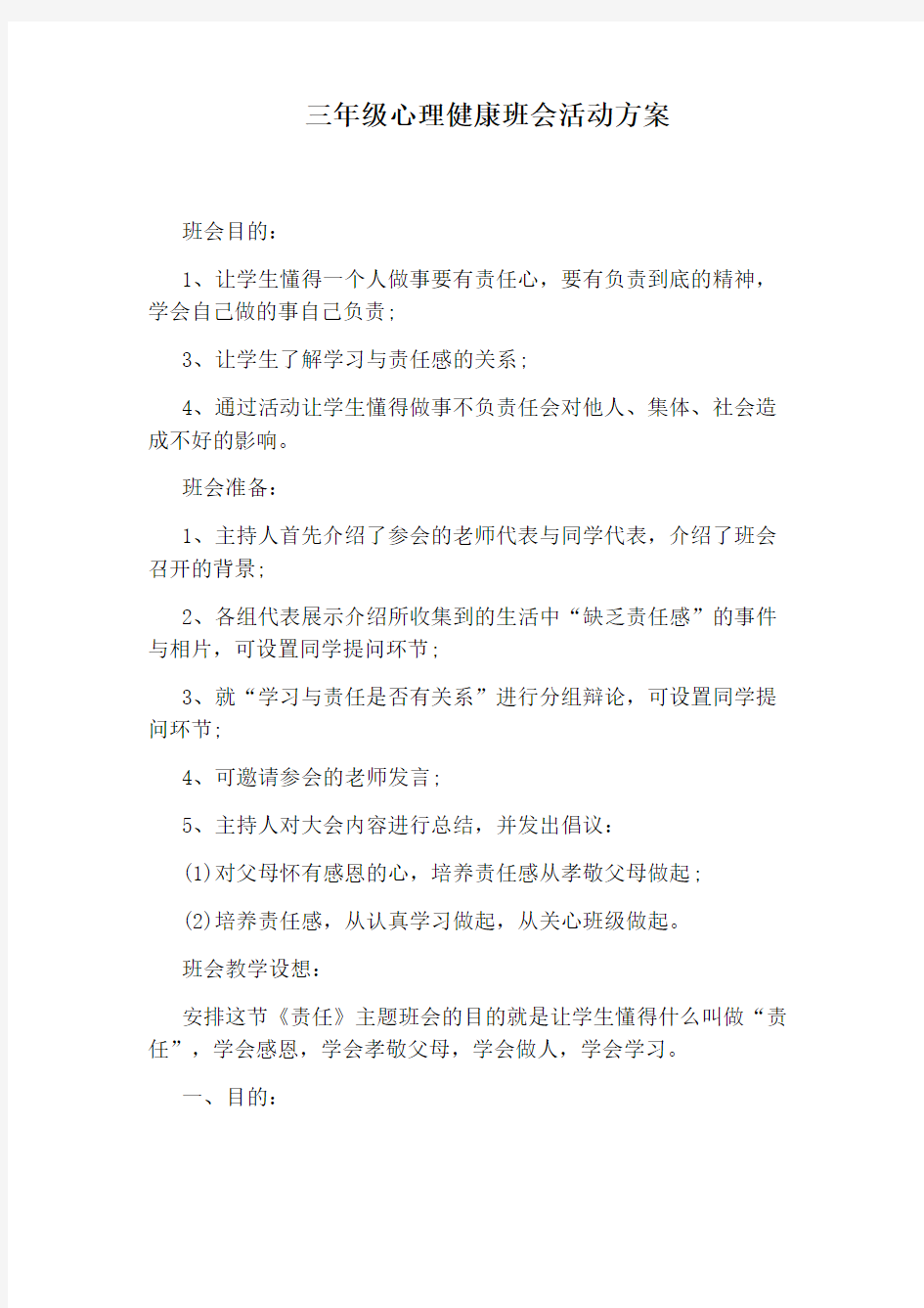 三年级心理健康班会活动方案