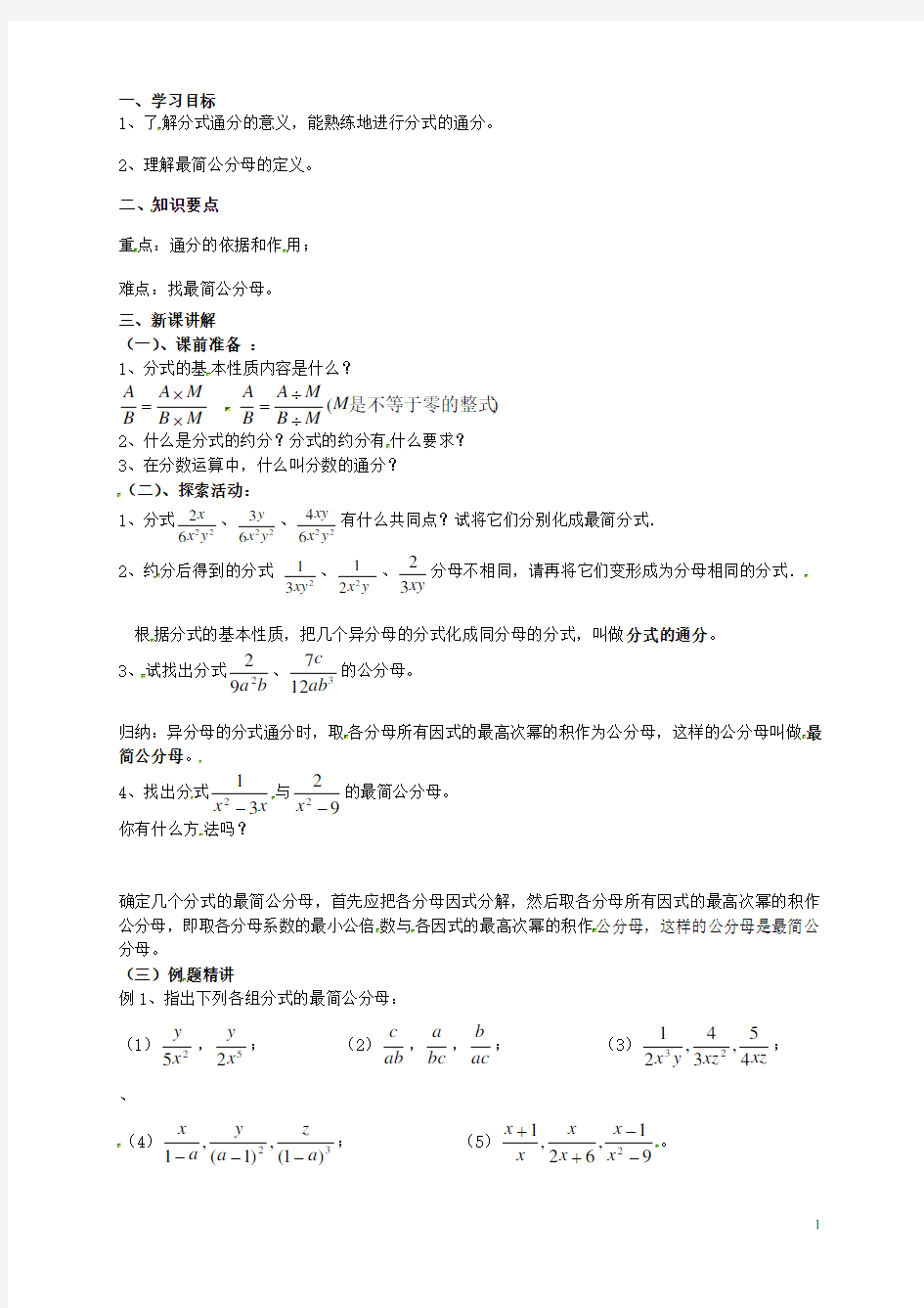 江苏省南京市高淳外国语学校八年级数学下册《分式的基本性质》导学案(无答案) 苏科版