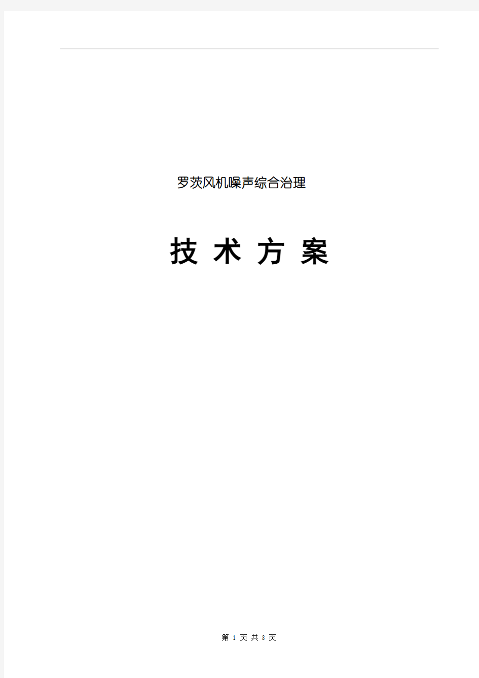 罗茨风机噪声综合治理技术方案