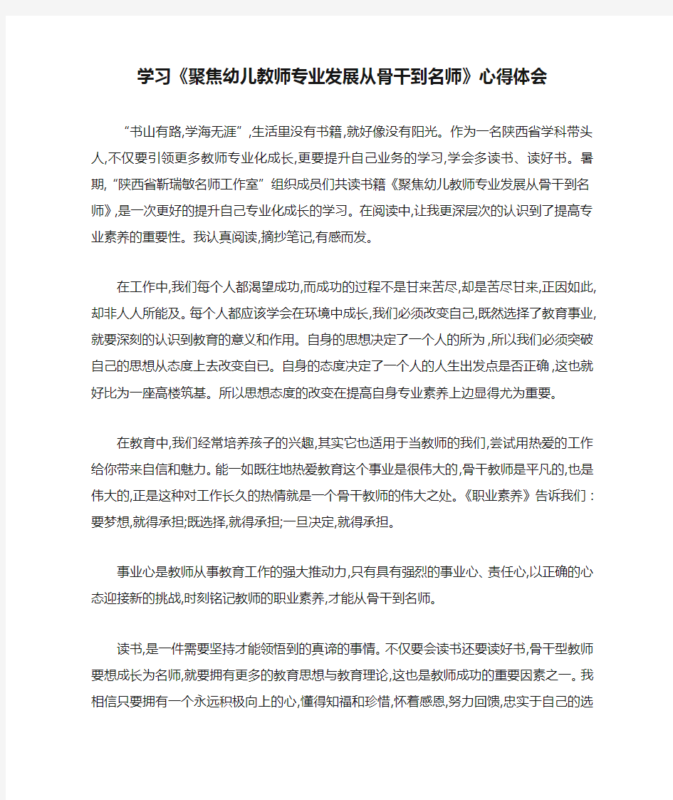 最新学习《聚焦幼儿教师专业发展从骨干到名师》心得体会