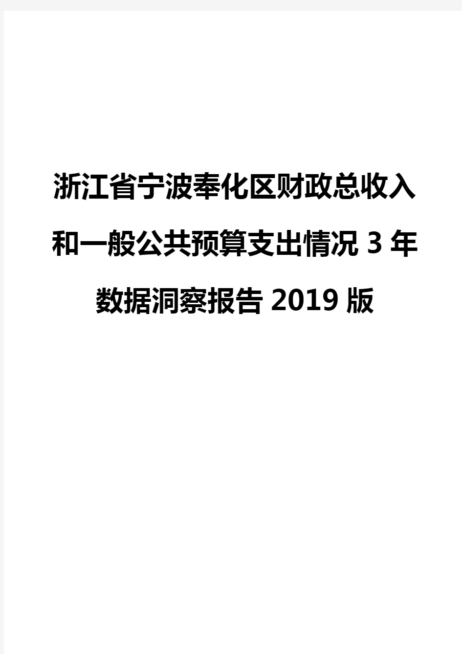 浙江省宁波奉化区财政总收入和一般公共预算支出情况3年数据洞察报告2019版