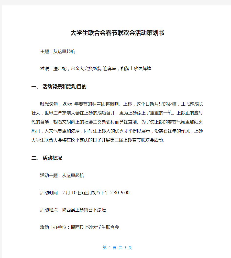 大学生联合会春节联欢会活动策划书