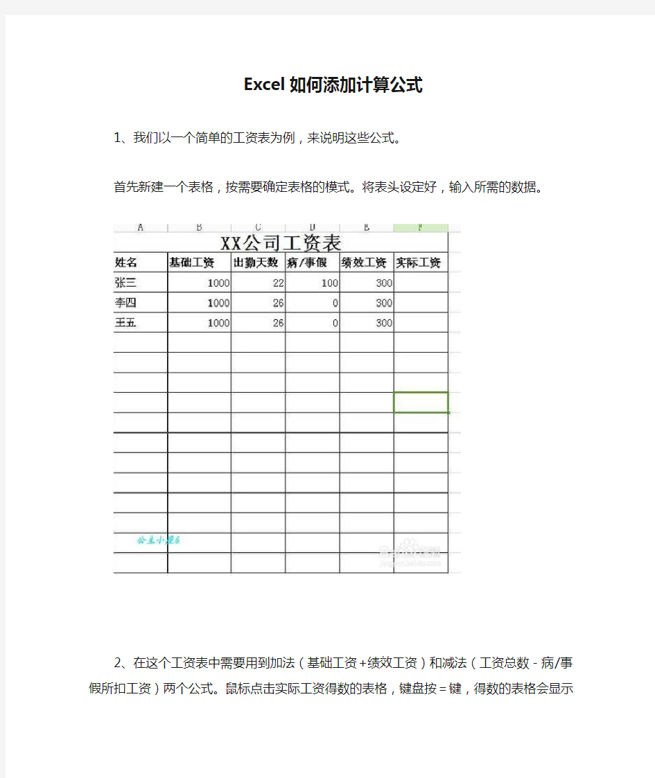 Excel如何添加计算公式