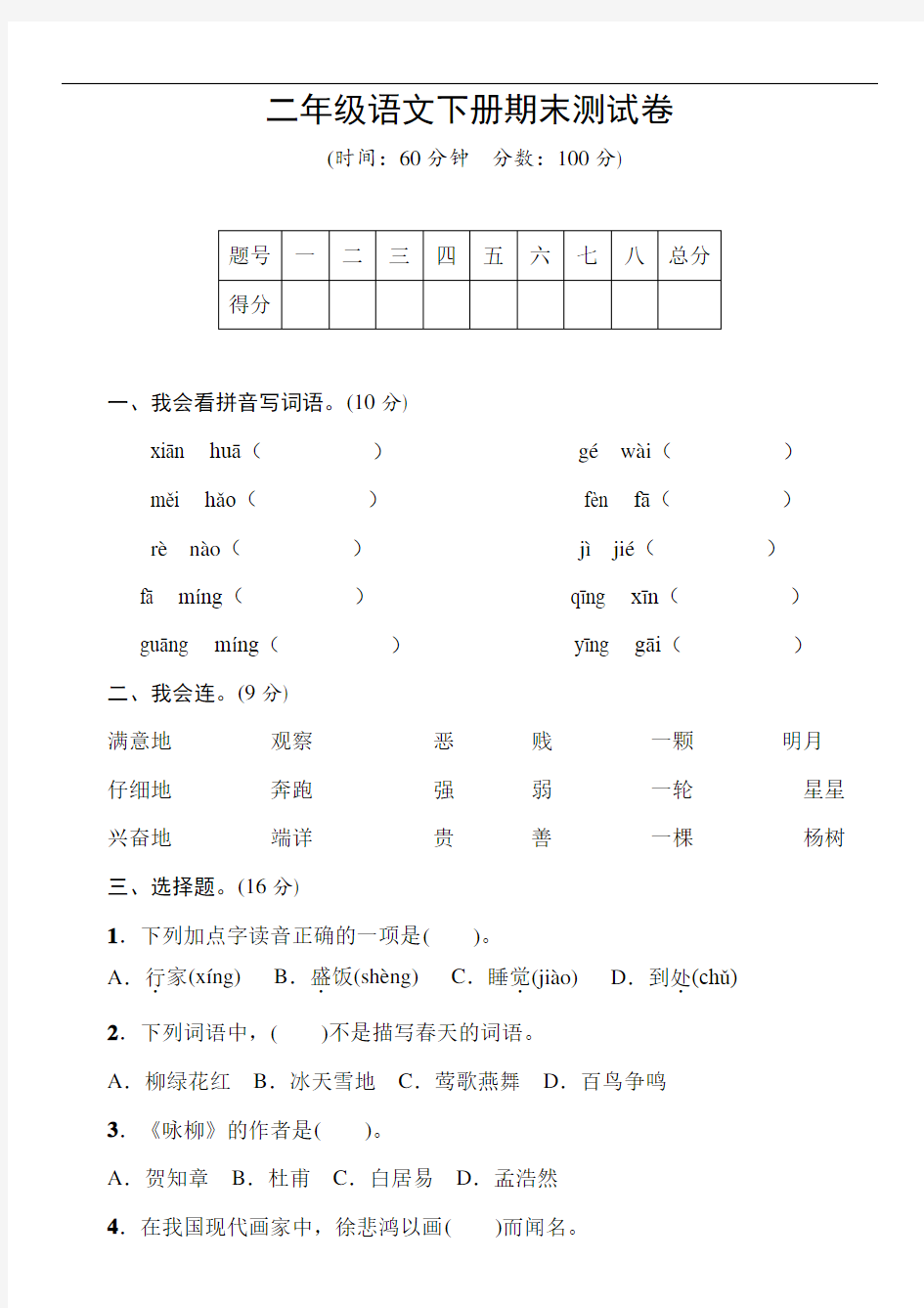 人教统编版二年级语文下学期期末测试卷(含答案)