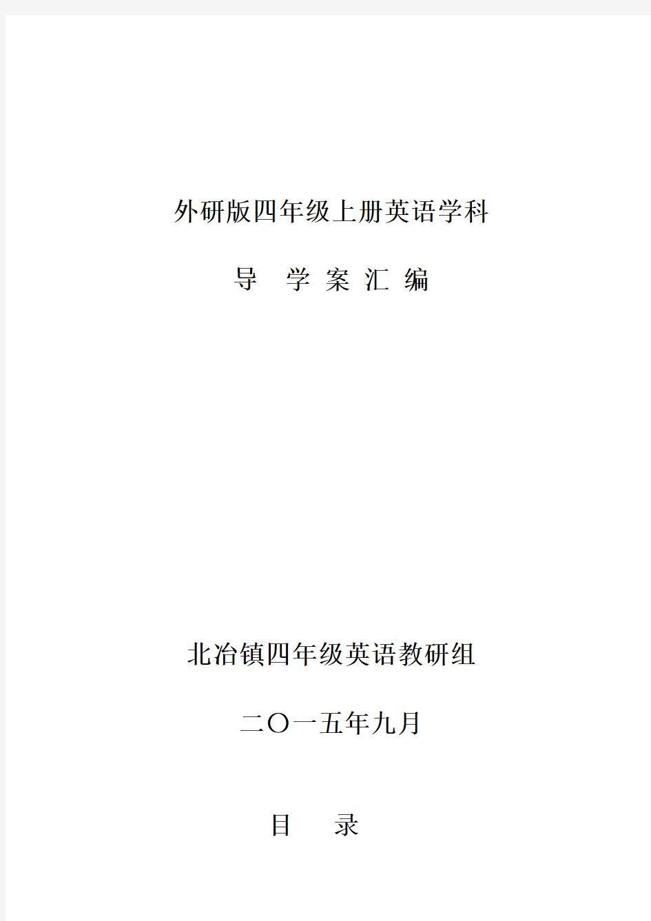 外研版四年级上册英语学科导学案