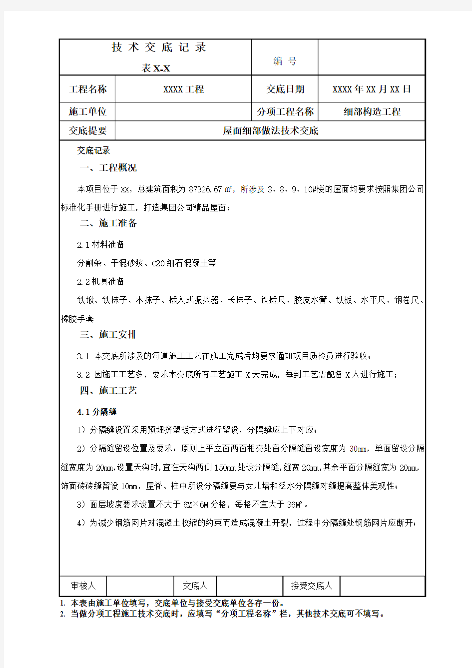 屋面细部做法技术交底