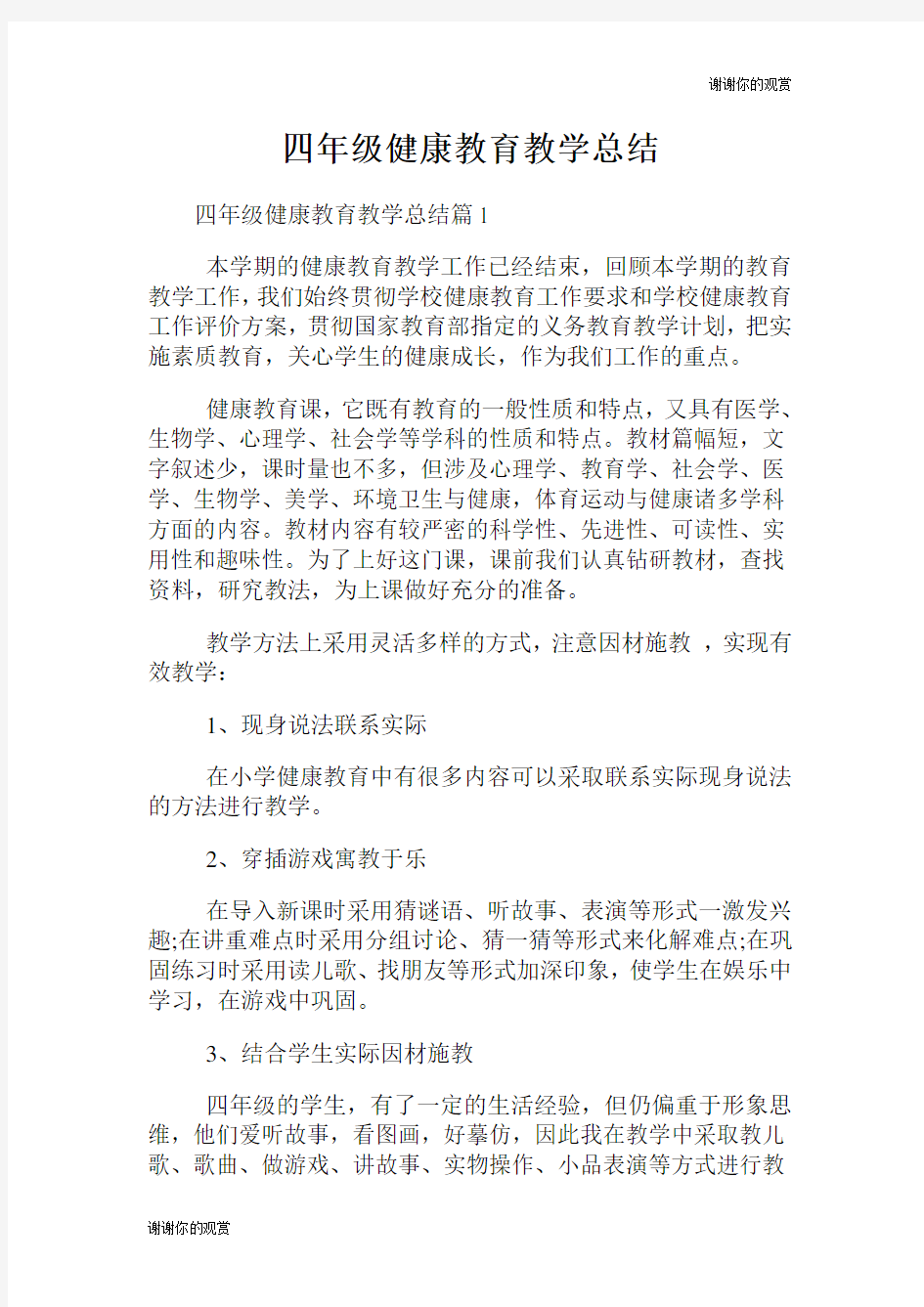 四年级健康教育教学总结.doc