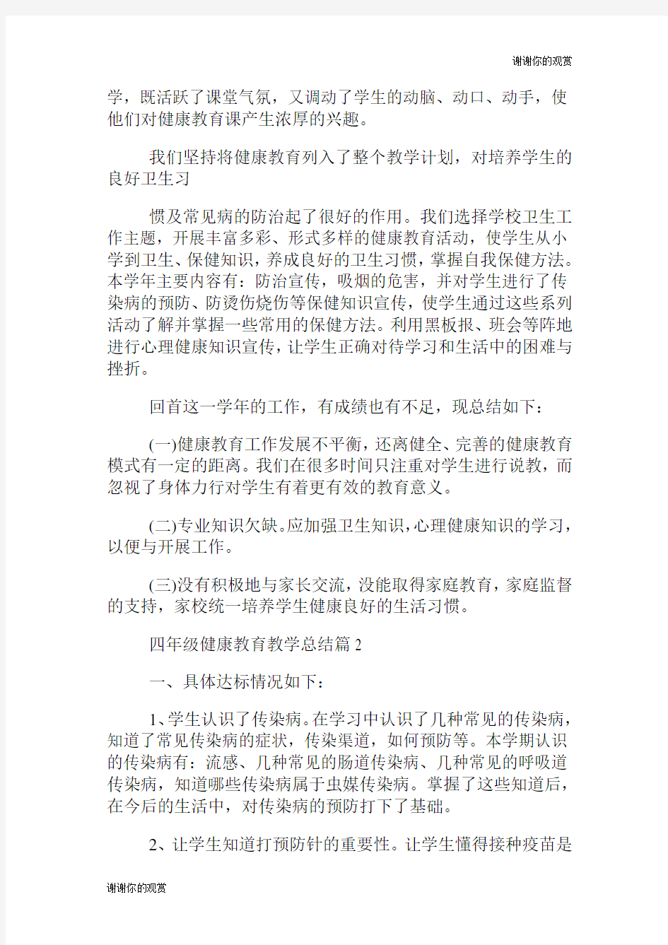 四年级健康教育教学总结.doc