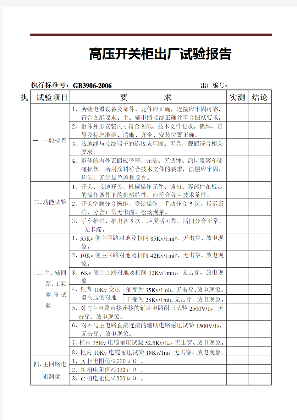 高压开关柜出厂试验报告