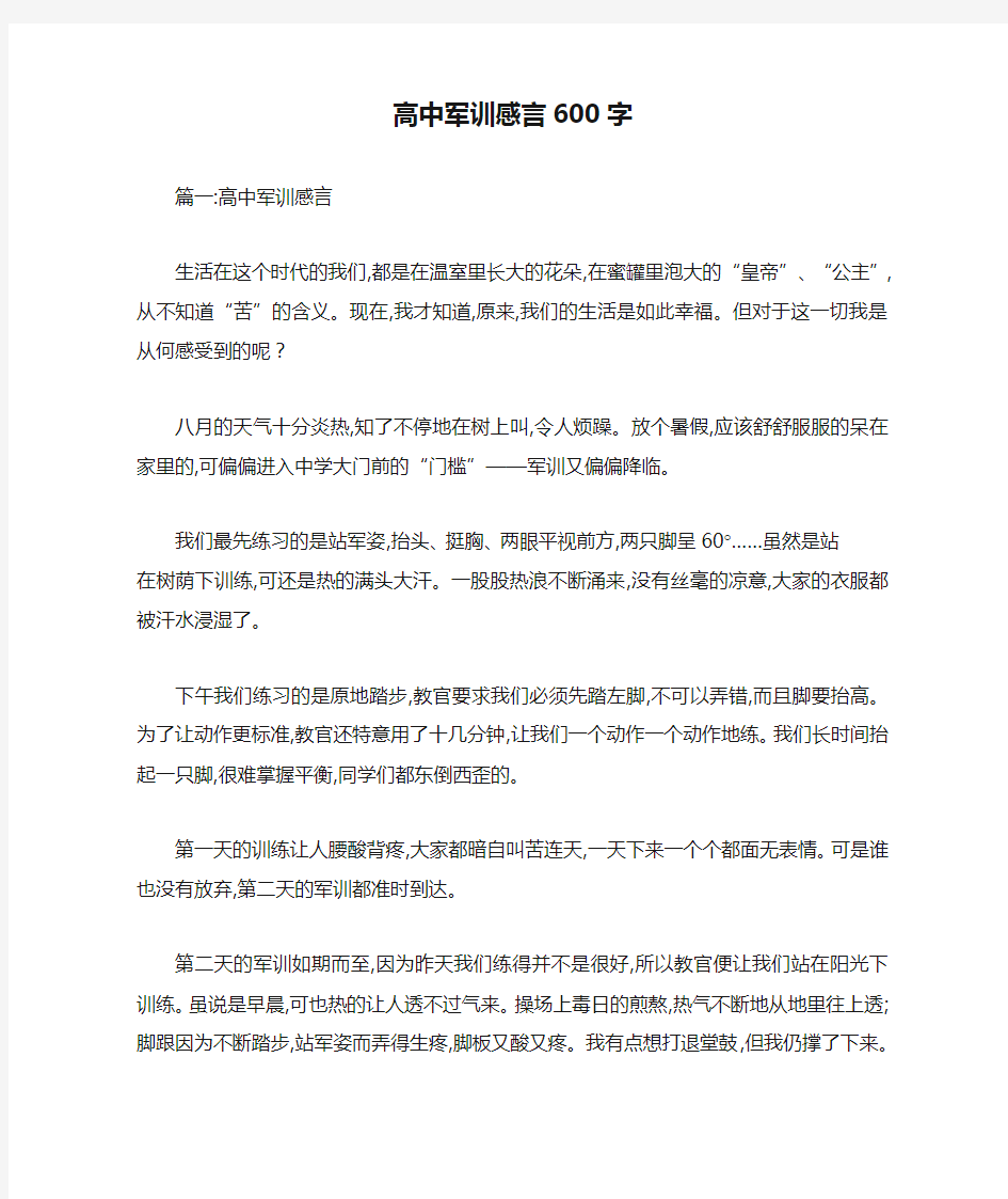 高中军训感言600字