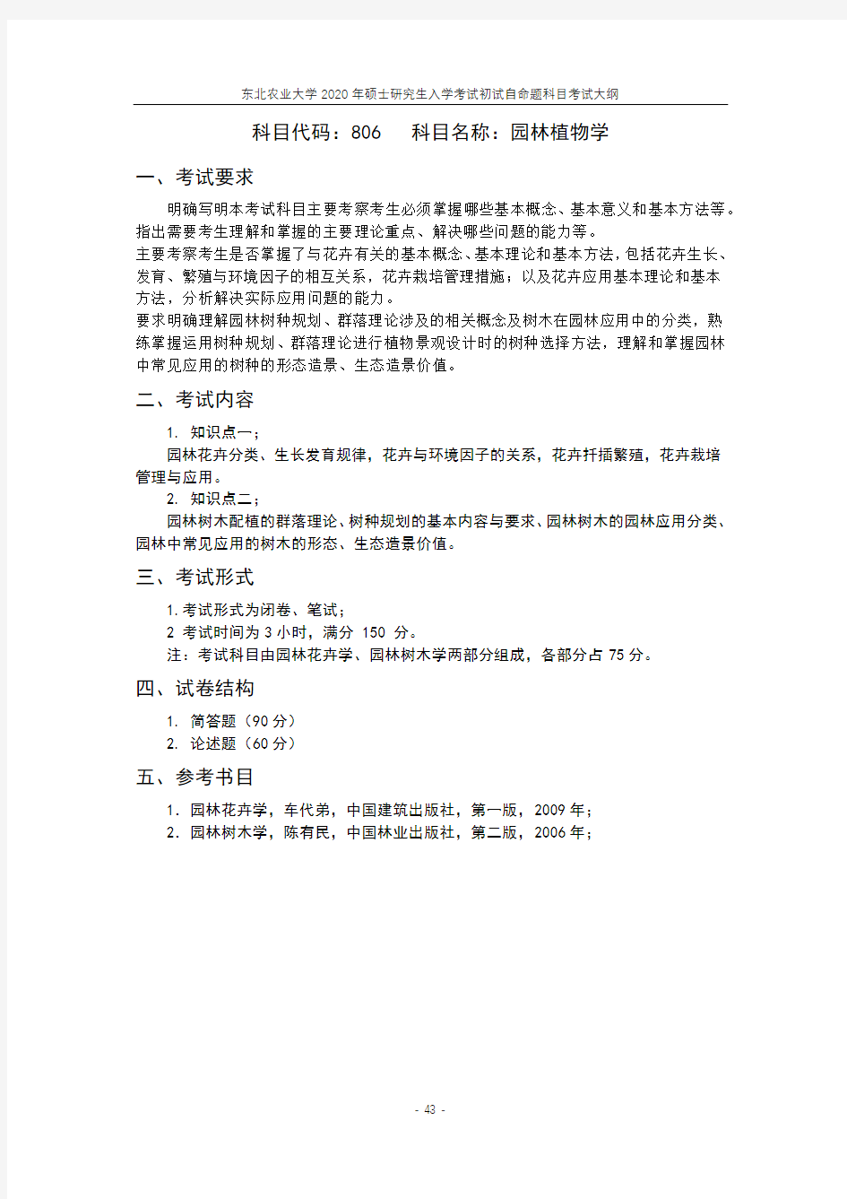 东北农业大学806园林植物学2020考研专业课初试大纲