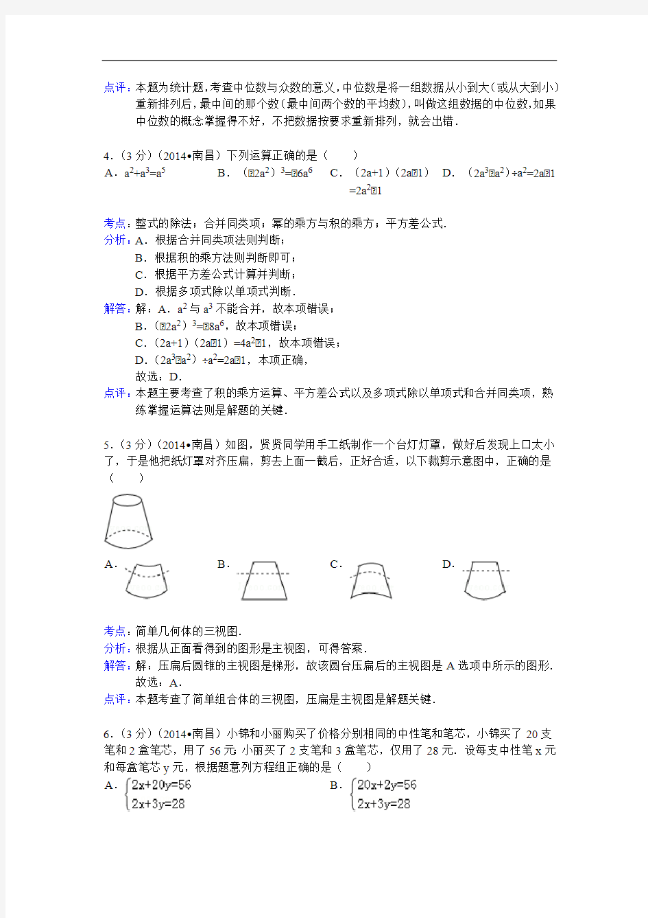 2014年江西省南昌市中考数学试卷(含答案)