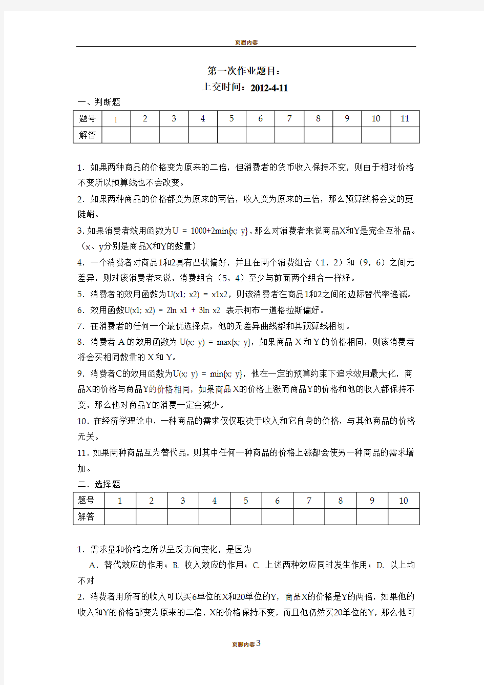 上海财经大学 微观经济学 第一次作业