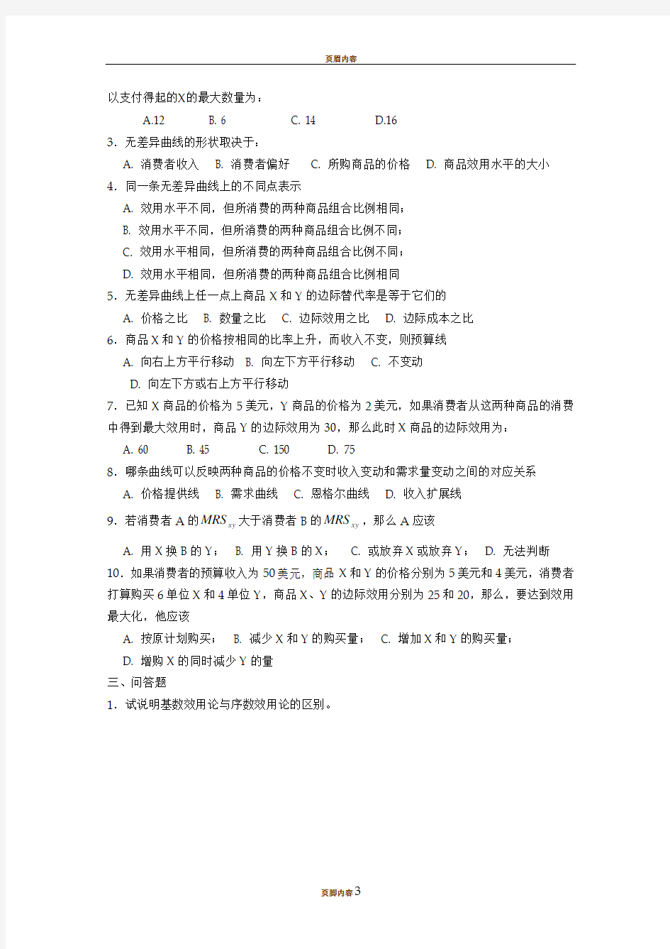 上海财经大学 微观经济学 第一次作业